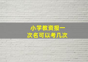 小学教资报一次名可以考几次