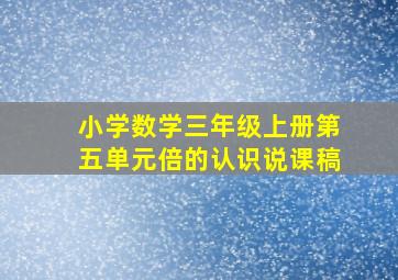 小学数学三年级上册第五单元倍的认识说课稿