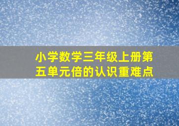 小学数学三年级上册第五单元倍的认识重难点