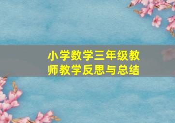 小学数学三年级教师教学反思与总结