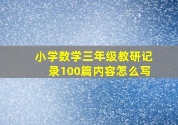 小学数学三年级教研记录100篇内容怎么写