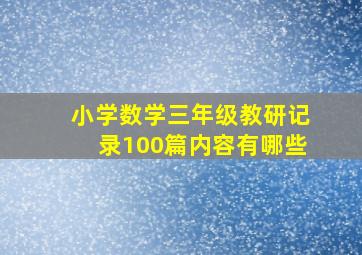 小学数学三年级教研记录100篇内容有哪些