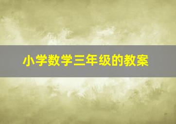 小学数学三年级的教案