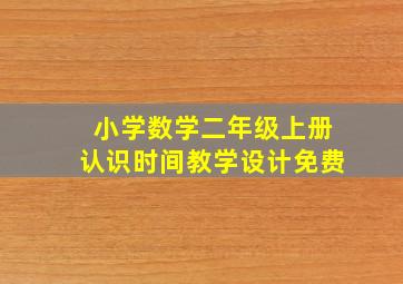 小学数学二年级上册认识时间教学设计免费