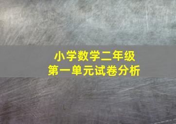 小学数学二年级第一单元试卷分析