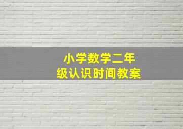 小学数学二年级认识时间教案