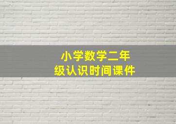 小学数学二年级认识时间课件