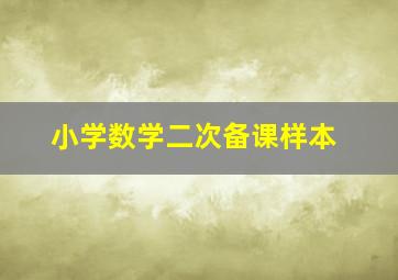 小学数学二次备课样本