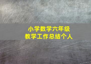 小学数学六年级教学工作总结个人