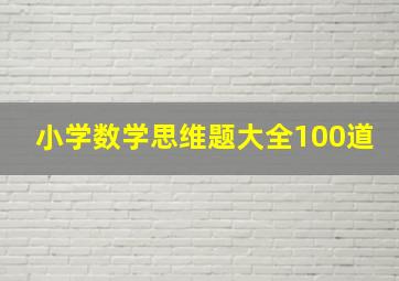 小学数学思维题大全100道