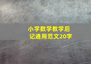 小学数学教学后记通用范文20字