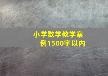 小学数学教学案例1500字以内