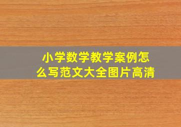 小学数学教学案例怎么写范文大全图片高清