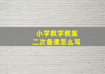 小学数学教案二次备课怎么写