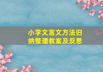 小学文言文方法归纳整理教案及反思