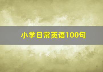 小学日常英语100句