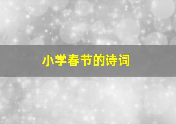 小学春节的诗词