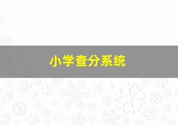 小学查分系统