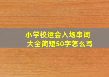 小学校运会入场串词大全简短50字怎么写