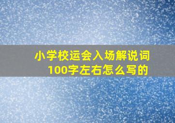 小学校运会入场解说词100字左右怎么写的