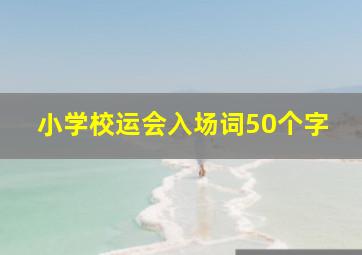 小学校运会入场词50个字