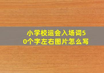 小学校运会入场词50个字左右图片怎么写