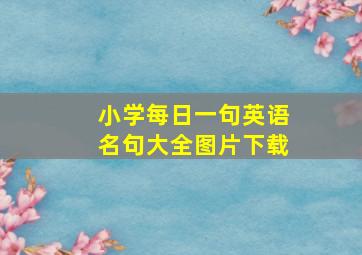 小学每日一句英语名句大全图片下载