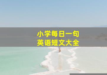 小学每日一句英语短文大全