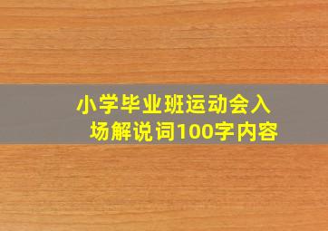 小学毕业班运动会入场解说词100字内容