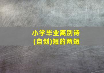 小学毕业离别诗(自创)短的两短