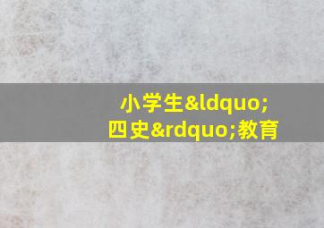 小学生“四史”教育