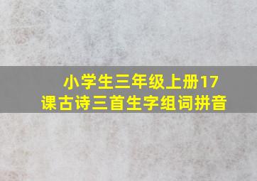 小学生三年级上册17课古诗三首生字组词拼音