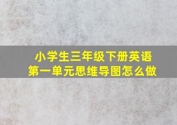 小学生三年级下册英语第一单元思维导图怎么做