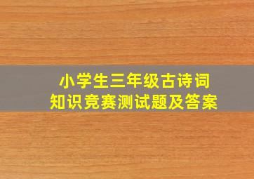 小学生三年级古诗词知识竞赛测试题及答案