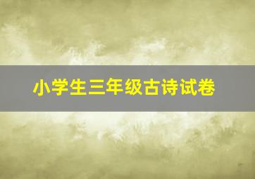 小学生三年级古诗试卷