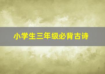 小学生三年级必背古诗