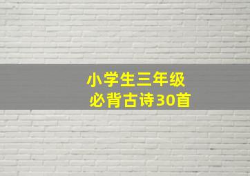 小学生三年级必背古诗30首