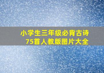 小学生三年级必背古诗75首人教版图片大全