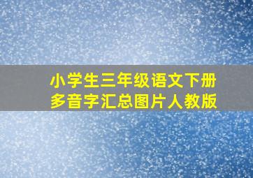 小学生三年级语文下册多音字汇总图片人教版