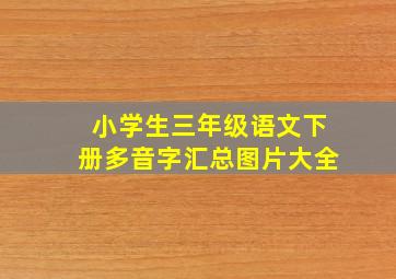 小学生三年级语文下册多音字汇总图片大全