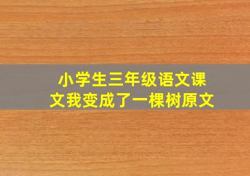 小学生三年级语文课文我变成了一棵树原文