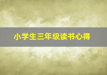 小学生三年级读书心得