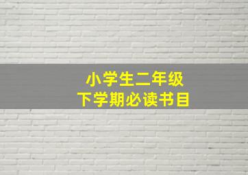 小学生二年级下学期必读书目