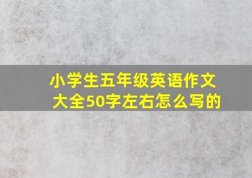 小学生五年级英语作文大全50字左右怎么写的