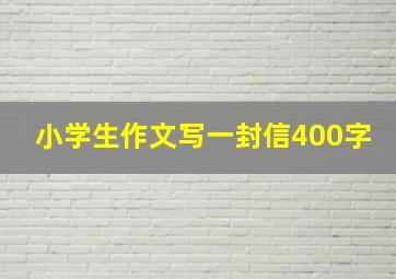 小学生作文写一封信400字