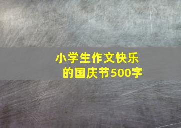 小学生作文快乐的国庆节500字