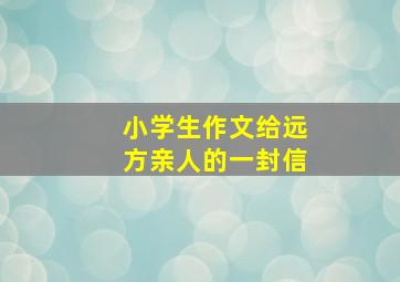 小学生作文给远方亲人的一封信