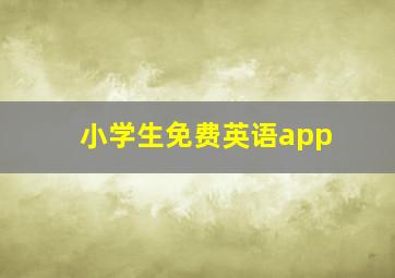 小学生免费英语app