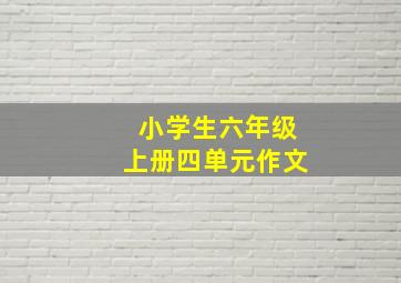 小学生六年级上册四单元作文