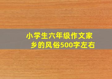 小学生六年级作文家乡的风俗500字左右